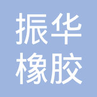 丹东市振华橡胶制品有限公司