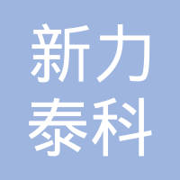 天津新力泰科技术有限公司