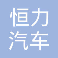福建恒力汽车空调配件有限公司