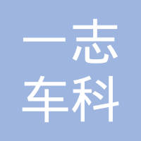 北京一志车科技有限公司