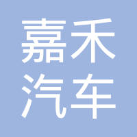 芜湖嘉禾汽车电器有限公司