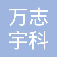 深圳市万志宇科技有限公司