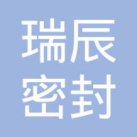 上饶市瑞辰密封科技有限公司