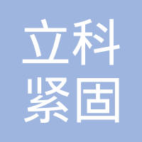 温州立科紧固件有限公司