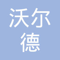天津沃尔德泰克机电有限公司