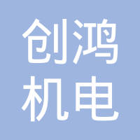 重庆创鸿机电有限公司