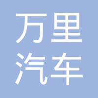 宁波万里汽车电器有限公司