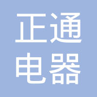 济源市正通电器有限公司