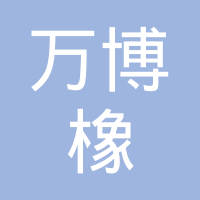 重庆万博橡塑制品有限公司