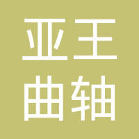 扬州市亚王曲轴有限公司