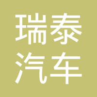 安徽瑞泰汽车零部件有限责任公司