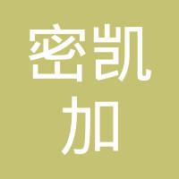 密凯加（青岛）机械密封件有限公司