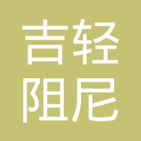 吉林吉轻阻尼材料有限责任公司