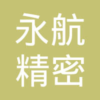 泰州永航精密铸造有限公司