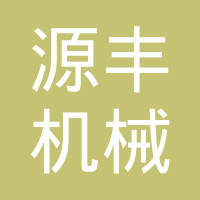 江苏昀煜智造科技有限公司
