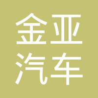 沈阳金亚汽车传动轴有限公司