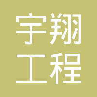 柳州市宇翔工程机械钢圈有限公司