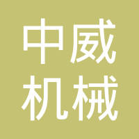 玉环中威机械实业有限公司