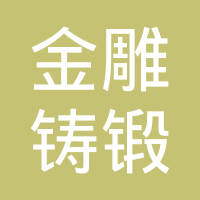 大连金雕铸锻工业有限公司