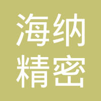 江苏海纳精密装备有限公司