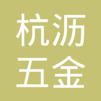 杭州杭沥五金制品有限公司