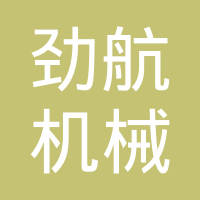 台州劲航机械有限公司