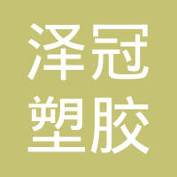 泽冠塑胶电子（东莞）有限公司