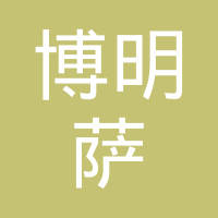 苏州博明萨汽车零部件制造有限公司
