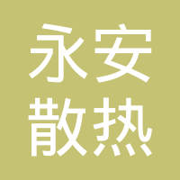 莱阳市永安散热器有限公司