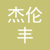 十堰杰伦丰汽车零部件科技有限公司