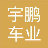 镇江市宇鹏车业有限公司