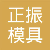 苏州正振模具有限公司