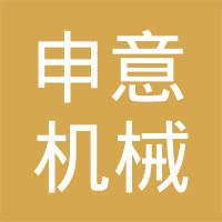 芜湖申意机械有限公司