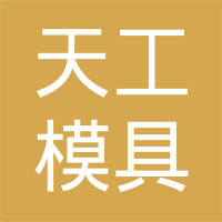 鹤壁市天工模具制造有限公司