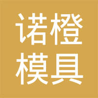 上海诺橙模具科技有限公司