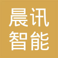 安徽晨讯智能科技有限公司