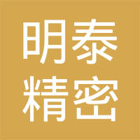 明泰精密冲压（苏州）有限公司