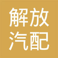 玉环解放汽配制造有限公司