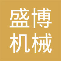 山东盛骏机械科技有限公司