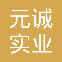 上海元诚实业有限公司