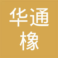 北京华通橡塑制品有限公司