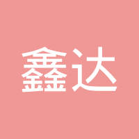文安县鑫达铝压铸件有限公司