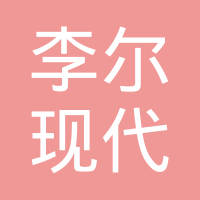 北京李尔现代坦迪斯汽车系统有限公司