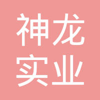 辽宁神龙实业集团有限公司