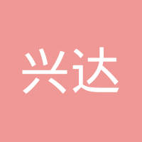中山市兴达汽车配件有限公司