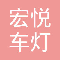 沧州宏悦车灯塑业有限公司