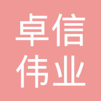 深圳市卓信伟业科技开发有限公司