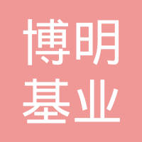 北京博明基业科技有限公司