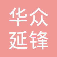 长春华众延锋彼欧汽车外饰有限公司