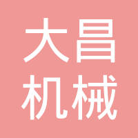 无锡大昌机械工业有限公司